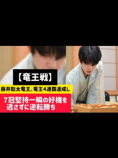 [x]藤井聡太竜王、竜王4連覇達成し7冠堅持 一瞬の好機を逃さずに逆転勝ち#日本将棋連盟 #将棋連盟 #藤井聡太 #将棋大会 - YouTube