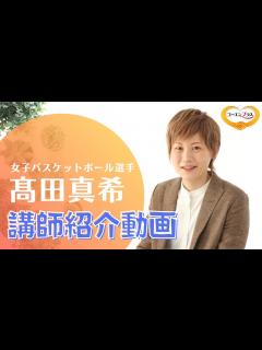 [x]髙田真希（たかだまき）さんを講演会おすすめ講師としてご紹介します。【大阪市福島区の講演会講師紹介業】 - YouTube