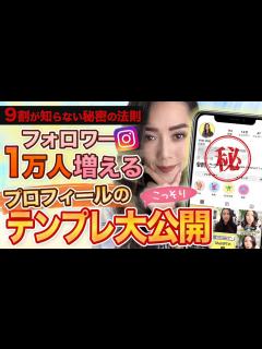 [x]Instagramフォロワー1万人増えるプロフィール5つの共通点を大公開 - YouTube