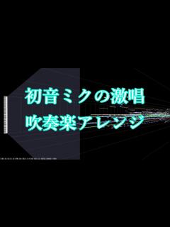 [x]初音ミクの激唱 / cosMo@暴走P【初音ミク