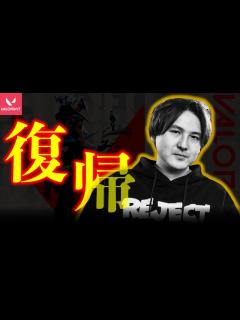 [x]1年半の時を経て元公式解説が復帰します！【ヴァロラント