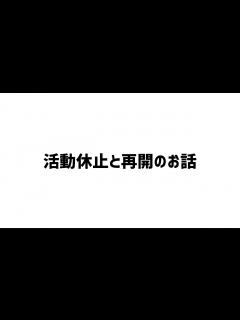 [x]活動休止と再開についてお話します - YouTube