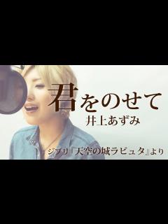 [x]君をのせて/井上あずみ (ジブリ『君をのせて』より Full/歌詞付き) covered by SKYzART - YouTube