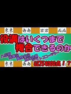 [x]役満はいくつまで複合できるのか～13倍役満～ - YouTube