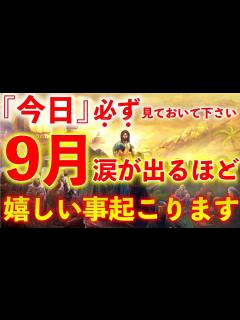 [x]※今後を左右する非常に重要な超開運期です『今日』必ず見ておいて下さい。9月とてつもなく嬉しい事が起こります【※不思議な力のあるこの動画を見て ...