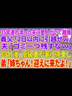 [x]【スカッと総集編】35年連れ添った夫に愛人がいるのが発覚し離婚。義父「2日以内に引越せw」夫「ゴミ一つ残すなw」30分後、高級車が家に停車し→ ...