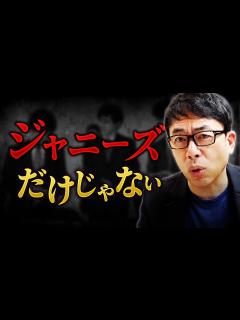 [x]ジャニーズ問題！メディアの問題！日本の問題！PR会社の問題！色々ダメ - YouTube