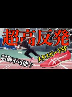 [x]【メタスピードSP】この超高反発スパイクをあなたは使いこなせますか....？ - YouTube