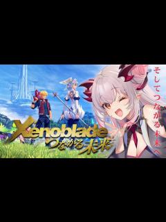 [x]【ゼノブレイド】ゼノブレイドつながる未来！最後までプレイ！3へつながる話？！Xenoblade Definitive Edition #2 ...