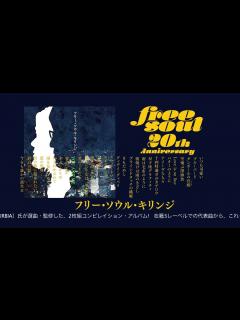 [x]キリンジ『フリー・ソウル・キリンジ』視聴用トレーラー - YouTube