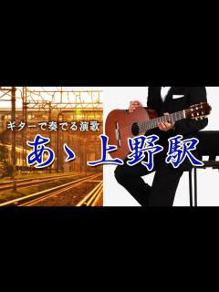 [x]【ギター演歌】「あゝ上野駅/井沢八郎」カラオケ - YouTube