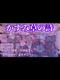 [x]【かすみ草の詩(うた)】小林旭さん（歌詞表示cover：花水木浩平…再歌唱です） - YouTube