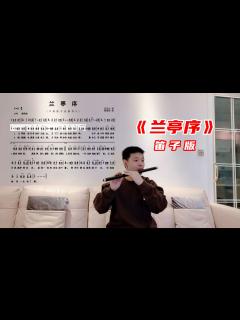 [x]周杰伦经典中国风《兰亭序》笛子吹奏，前奏一响出不去了_腾讯视频