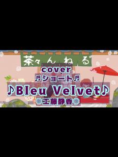 [x]♫歌ってみた♫ Blue Velvet〜工藤静香〜 Smuleでうたってみた #歌ってみた #うたってみた動画 #bluevelvet #工藤 ...