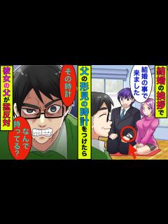 [x]結婚の挨拶で彼女の実家へ→結婚に賛成していた彼女の父が俺の時計を見た瞬間に「娘は絶対にやらん」→実はこの時計は…【スカッとする話 ...