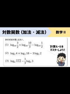 [x]【対数の計算】足し算、引き算のやり方をイチから！ - YouTube