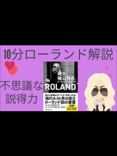 [x]俺か、俺以外か。ローランドという生き方【自己啓発】10分説明現代ホスト界の帝王ROLAND - YouTube