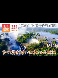 [x]【TBS世界遺産】すべて見せます！ベストショット2022【12月11日午後6時放送】 - YouTube
