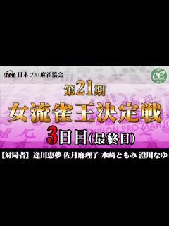 [x]第21期女流雀王決定戦3日目（11～15回戦）【1回戦まで