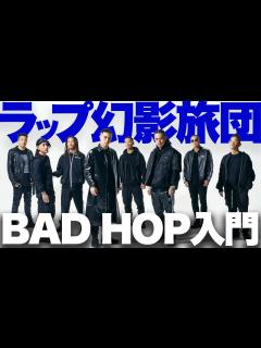 [x]BAD HOP入門！東京ドーム解散の「伝説」を最終アルバムで目撃しよう！ - YouTube