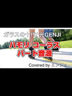 [x][ハモリコーラス パートのみ 歌ってみました]ガラスの十代 / 光GENJI #光genji #歌ってみた #ハモリ #ガラスの十代 #飛鳥涼 ...