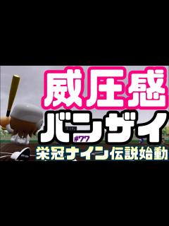 [x]【パワプロ2020】威圧感の威圧感による威圧感のための栄冠ナイン攻略【栄冠ナイン 白銀高校編#77】【eBASEBALLパワフルプロ野球 ...