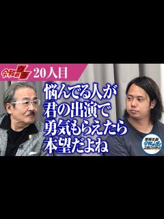 [x]「自分だけじゃないと思ってほしい」泣きながら気持ちを吐露する越智さんに、主宰は何と声をかける？【令和のウラ[20人目の志願者][越智健太郎 ...