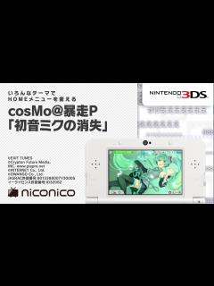 [x]cosMo@暴走P「初音ミクの消失」/ ニンテンドー3DSテーマ ニコニコアレンジ - YouTube
