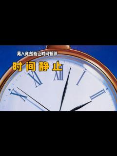 [x]男人只要静止不动，世界的时间也会跟着停止：《时间静止》_腾讯视频