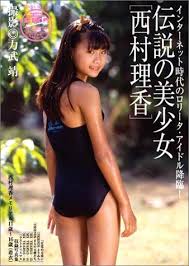 伝説の美少女 西村理香 写真集【全着衣】2004年5月発売 - その他