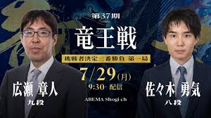 第37期 竜王戦 挑戦者決定三番勝負 第一局 広瀬章人九段 対 佐々木勇気八段 | 新しい未来のテレビ | ABEMA